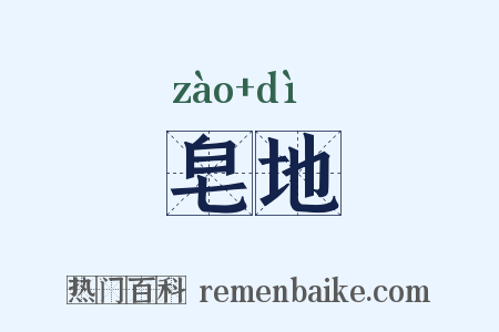 皂地是什么意思的图片